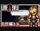 【LIVE A LIVE中世編2/6】スクウェア名作のリメイクで遊ぶ！