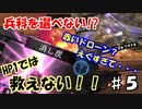 【兵科縛り】ルーレット地球防衛軍５【♯５】