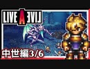 【LIVE A LIVE中世編３/6】スクウェア名作のリメイクで遊ぶ！