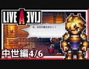 【LIVE A LIVE中世編4/6】スクウェア名作のリメイクで遊ぶ！