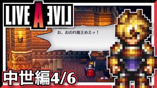 【LIVE A LIVE中世編4/6】スクウェア名作のリメイクで遊ぶ！