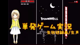 【Downwell】洞窟をひたすら30分ゲーム【生声/単発動画】