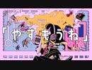 とまりぎ「やすもうね」 Official Music Video