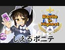 【ゆっくり】変なポケモン使いの動画【VSしえるポニテ】#バトハイ