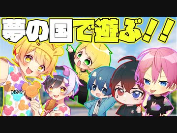 【遊園地】仲良し6人組で夢の国に行ったら楽しすぎたwwwwww