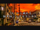【MUGEN】「A」から始める狂中位シングルランセレ OP