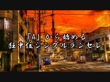 【MUGEN】「A」から始める狂中位シングルランセレ OP