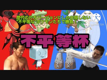 【仲間大会告知】不平等杯　告知動画