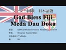 フィジー国歌 God Bless Fiji/Meda Dau Doka 日本語訳詞 【IA】