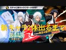 BLEACH ブレソル実況 part2583(護廷ガチャ-砥礪切磋-　新キャラ2体出るまで)