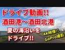 ドライブ動画　田舎　酒田港から酒田北港までドライブ！！　海岸　夏　車窓動画　GoPro撮影　山形　酒田