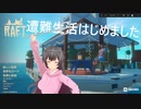 【Raft　9】遭難して島に漂着