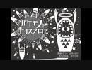 バケモノダンスフロア (cover) - Reco