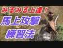 【Mount&Blade2】効率的な馬上からの攻撃の練習方法