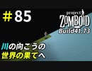 川の向こうの世界の果てに行ってみた[Project Zomboid]＃85