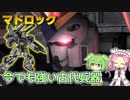 【バトオペ2】マドロック Lv1 古くてもまだまだ現役の450支援機【VOICEVOX実況】#98