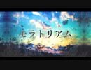 モラトリアム / つかだこうき feat. 鳴花ミコト