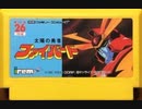 [実況]「太陽の勇者ファイバード（FC）」NES MINIより初見プレイ！
