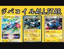【生声】ジバコイルVSTARが殿堂レギュの力でスタンのデッキをボコボコにする！【殿堂vsスタン】