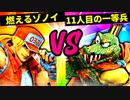 【第六回】燃えるゾノイ VS 11人目の一等兵【二回戦第二十一試合】-スマブラSP CPUトナメ実況-