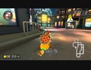 【マリカ8DX】200cc Tour ニューヨークドリーム 0:59.887