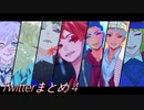 【MMDツイステ】Twitterまとめ４