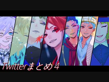 【MMDツイステ】Twitterまとめ４