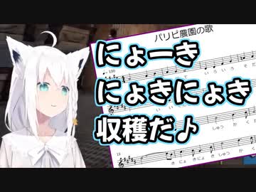 白上フブキ作詞作曲「パリピ農園の歌」※楽譜付き【ホロライブ/切り抜き/白上フブキ】