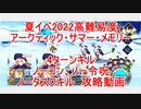 【FGO】2022　水着イベントアークティックサマーワールド　高難易度　アークティック・サマー・メモリー　ノーコン、ノー令呪、タスクキル無し、4ターン攻略動画
