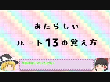あたらしいルートの覚え方講座　ルート13