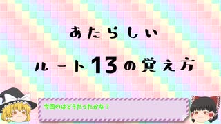 あたらしいルートの覚え方講座　ルート13