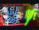 #18【推理】超高校級の俺になる！けーちゃんのスーパーダンガンロンパ2【KcsCHANNEL】