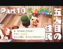 Part10 厳選・引越し禁止のあつまれどうぶつの森 【五人目の住民】
