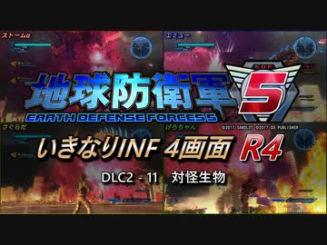 【地球防衛軍5】いきなりINF4画面R4　DLC2-11【ゆっくり実況】