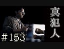【実況】真犯人の名は【サウンドノベル 街 -machi- #153】