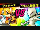 【第六回】フォクース VS ワロス新宿店【二回戦第二十二試合】-スマブラSP CPUトナメ実況-
