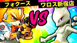 【第六回】フォクース VS ワロス新宿店【二回戦第二十二試合】-スマブラSP CPUトナメ実況-
