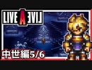 【LIVE A LIVE中世編5/6】スクウェア名作のリメイクで遊ぶ！