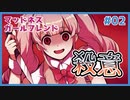 ヤンデレな彼女に愛されるギャルゲ | マッドネス・ガールフレンド #02 【#ムービン #VTuber】