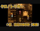 【ゆっくり実況】 クロノトリガー part42