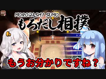 【もろだし相撲】死んだ目をした葵ちゃんが相撲を観戦する　VOICEROID実況