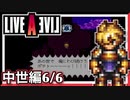 【LIVE A LIVE中世編6/6】スクウェア名作のバーチャルコンソールで遊ぶ！