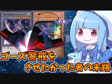 【遊戯王MASTER DUEL】冥府の使者ゴーズをドヤ顔で決めたかった者の末路【VOICEROID実況】