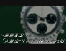 《無色実況》【探索ホラーADV】「人魚沼~リメイク版~」part10
