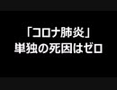 「コロナ肺炎」単独の死因はゼロ