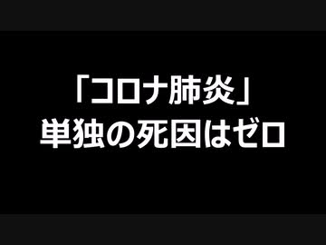 「コロナ肺炎」単独の死因はゼロ