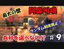 【兵科縛り】ルーレット地球防衛軍５【♯９】