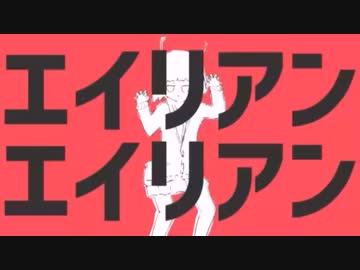 【猫麗シャオ】エイリアンエイリアン【５年前に歌ってみた】