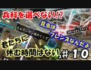 【兵科縛り】ルーレット地球防衛軍５【♯１０】