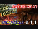 【兵科縛り】ルーレット地球防衛軍５【♯１１】